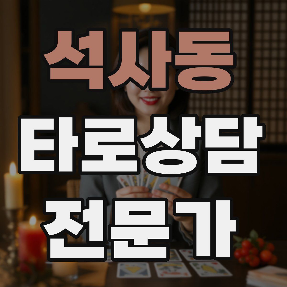 석사동 타로상담전문가 자격증