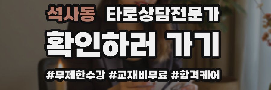 석사동 타로상담전문가 자격증