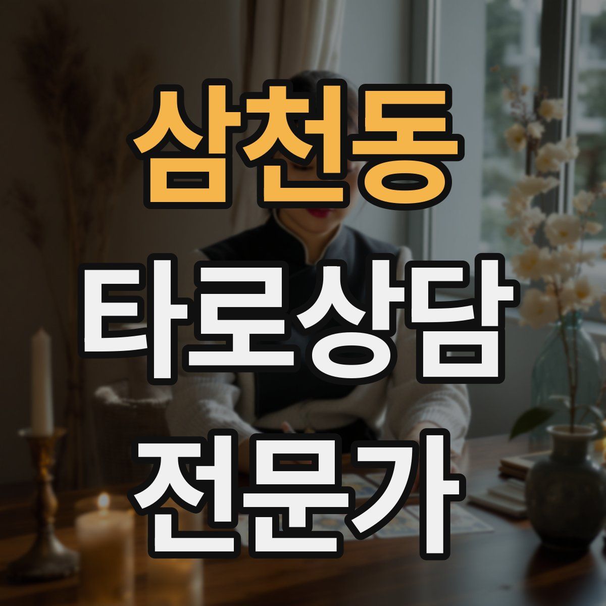 삼천동 타로상담전문가 자격증