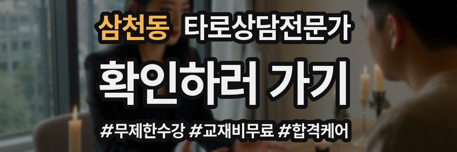 삼천동 타로상담전문가 자격증