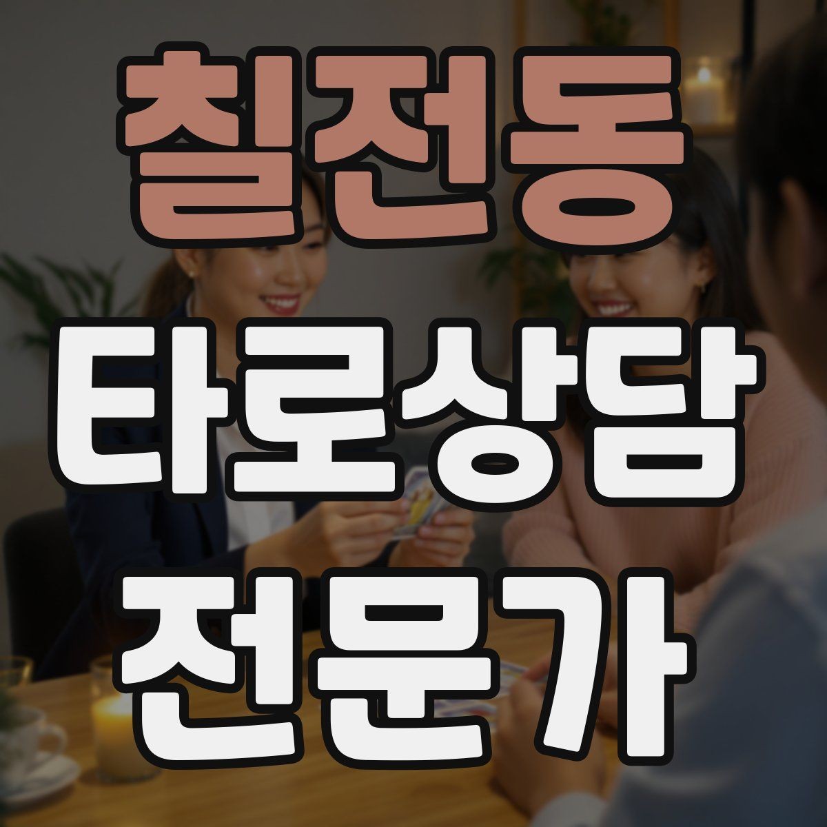 칠전동 타로상담전문가 자격증 역방향을 방해 요인으로 읽는 방법