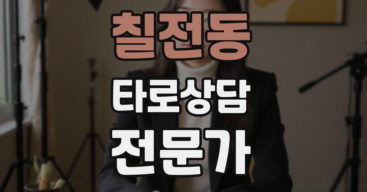 칠전동 타로상담전문가 자격증