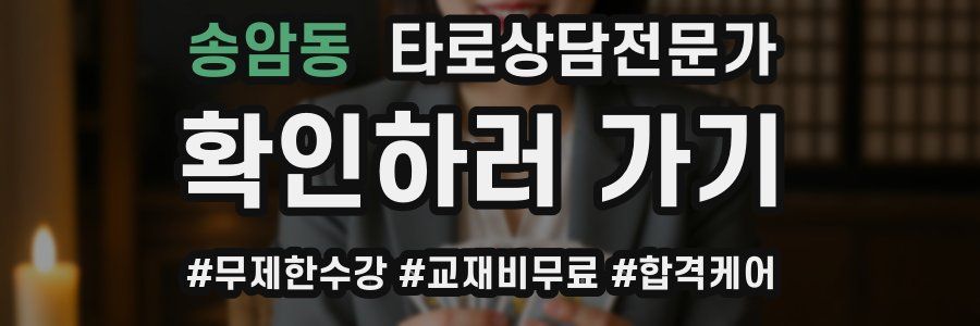송암동 타로상담전문가 자격증