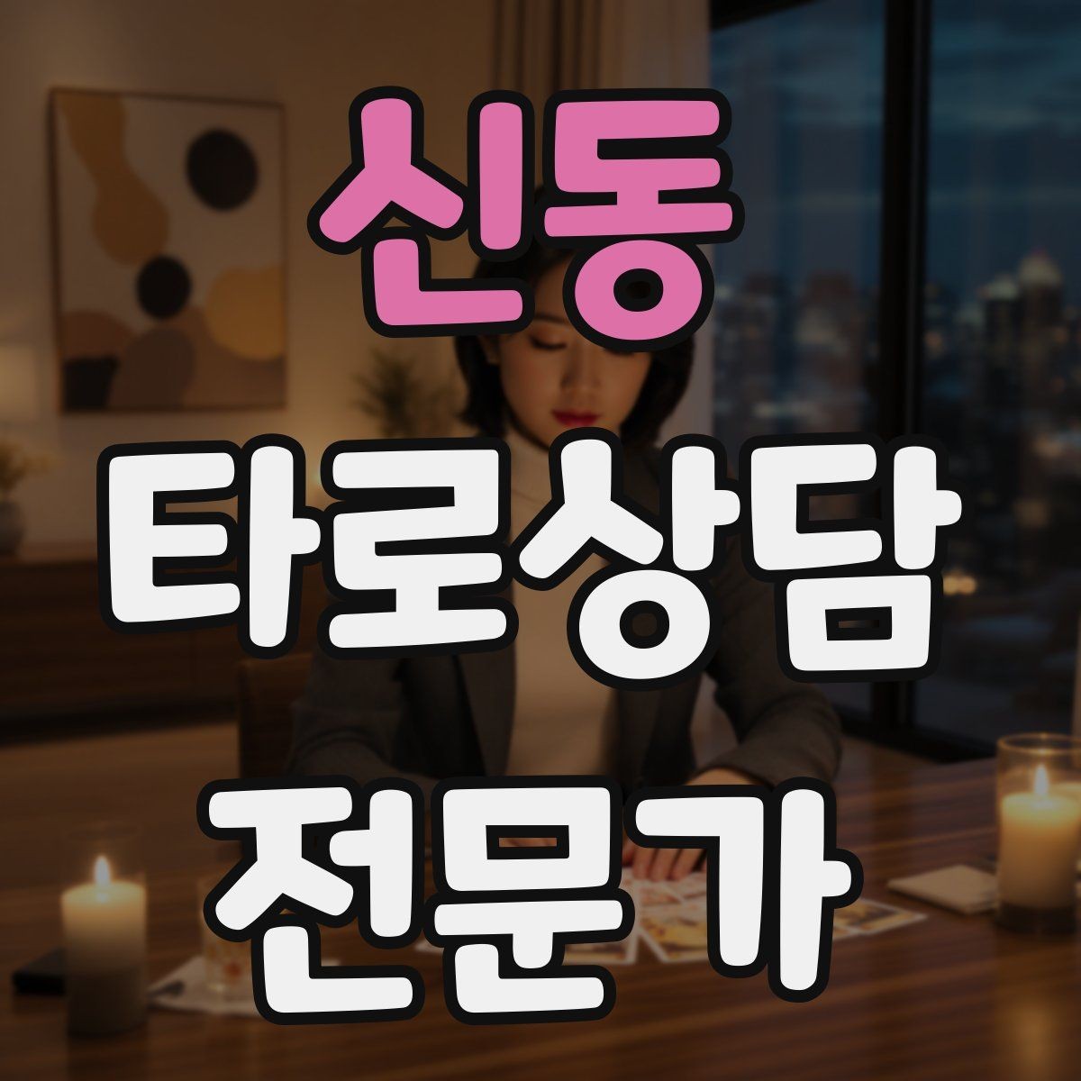 신동 타로상담전문가 자격증 상담에서 금지 주제를 미리 공지하는 방법