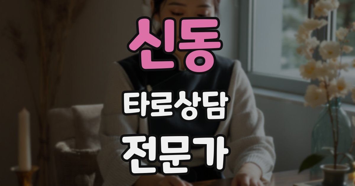 신동 타로상담전문가 자격증