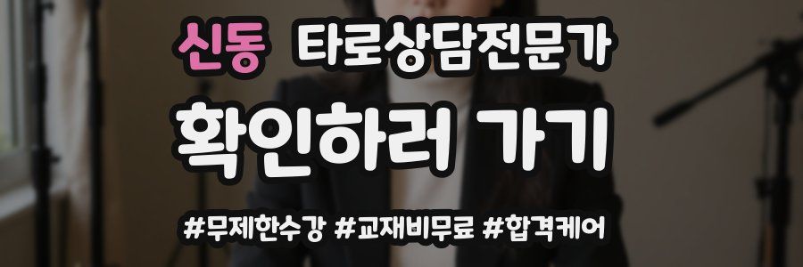 신동 타로상담전문가 자격증