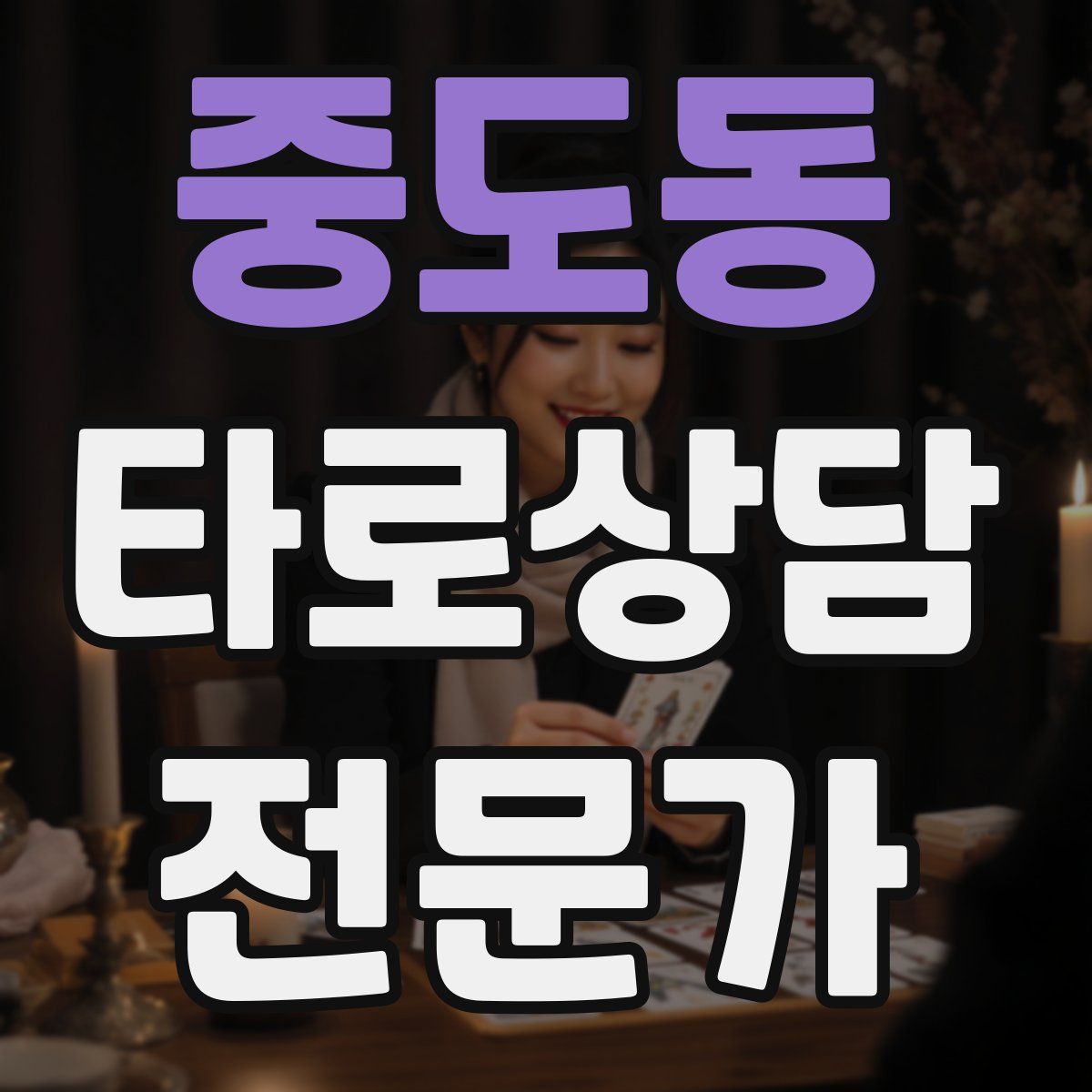 중도동 타로상담전문가 자격증