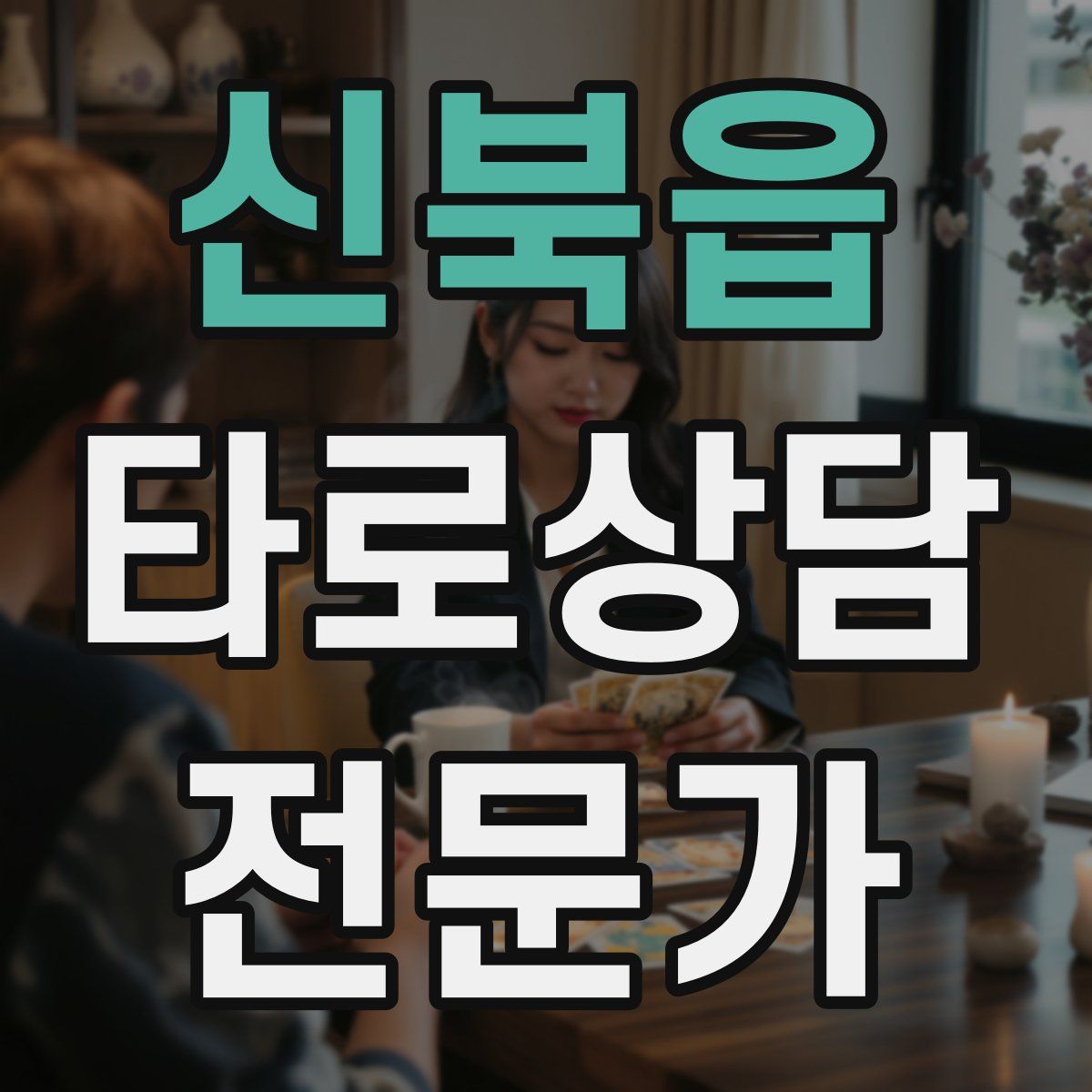 신북읍 타로상담전문가 자격증