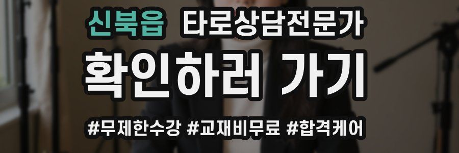 신북읍 타로상담전문가 자격증