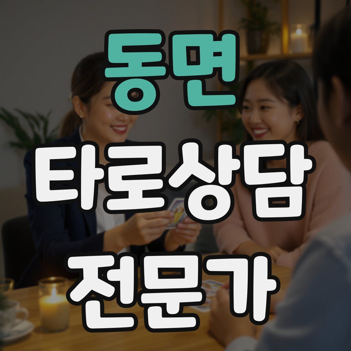 동면 타로상담전문가 자격증