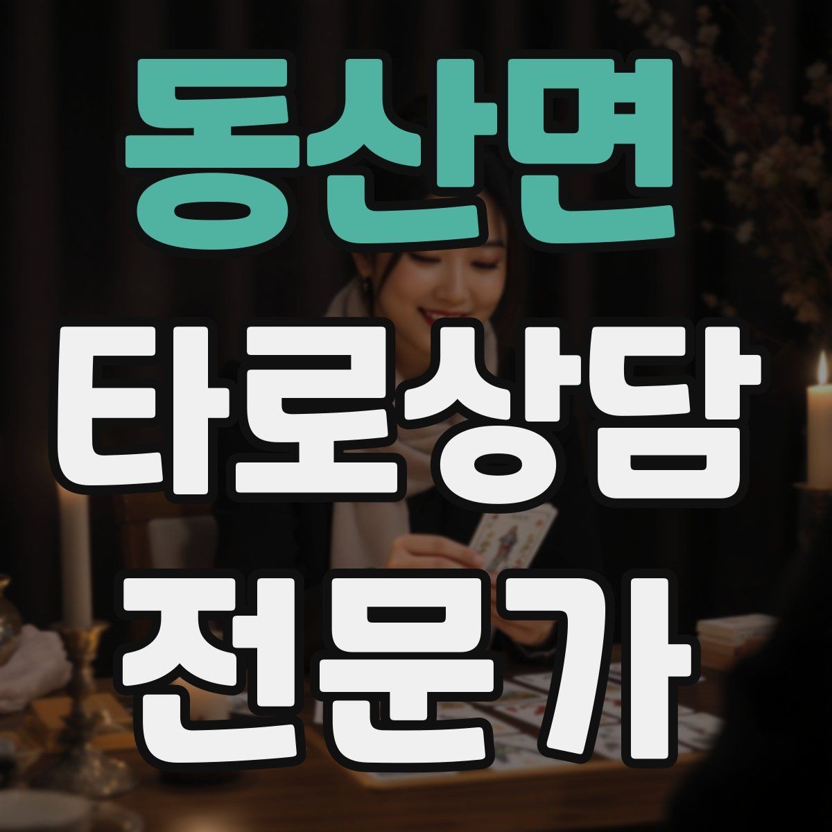 동산면 타로상담전문가 자격증 조명 향 음악 선택 시 과하지 않게 하는 법