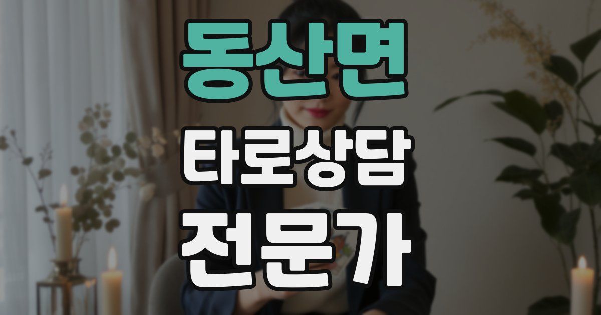 동산면 타로상담전문가 자격증