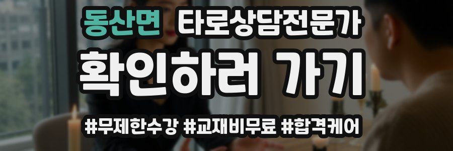 동산면 타로상담전문가 자격증