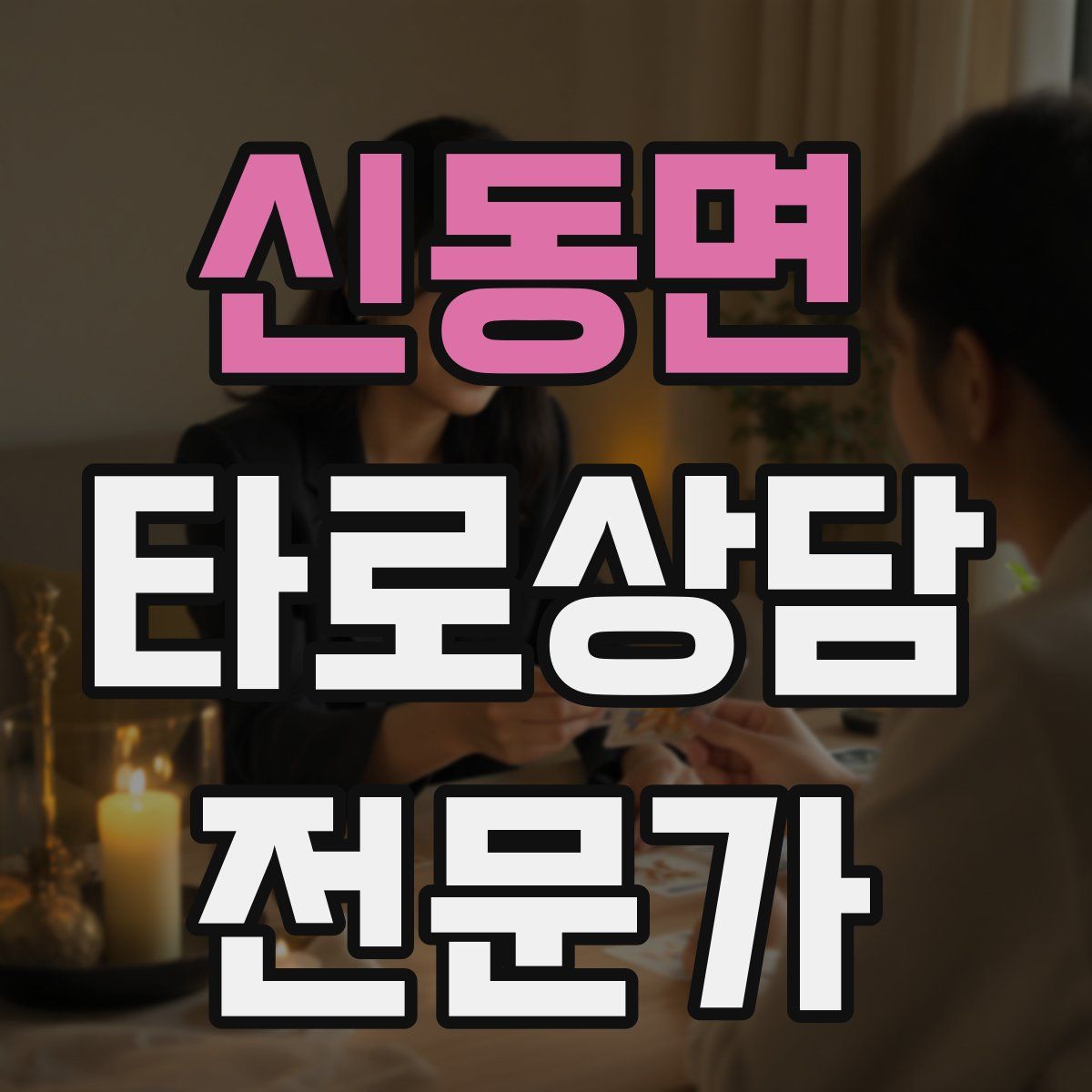 신동면 타로상담전문가 자격증