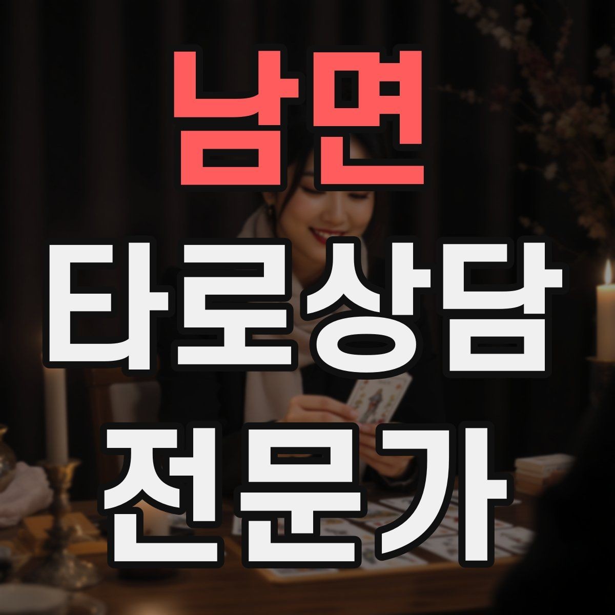 남면 타로상담전문가 자격증 역방향을 내면으로 읽는 방법