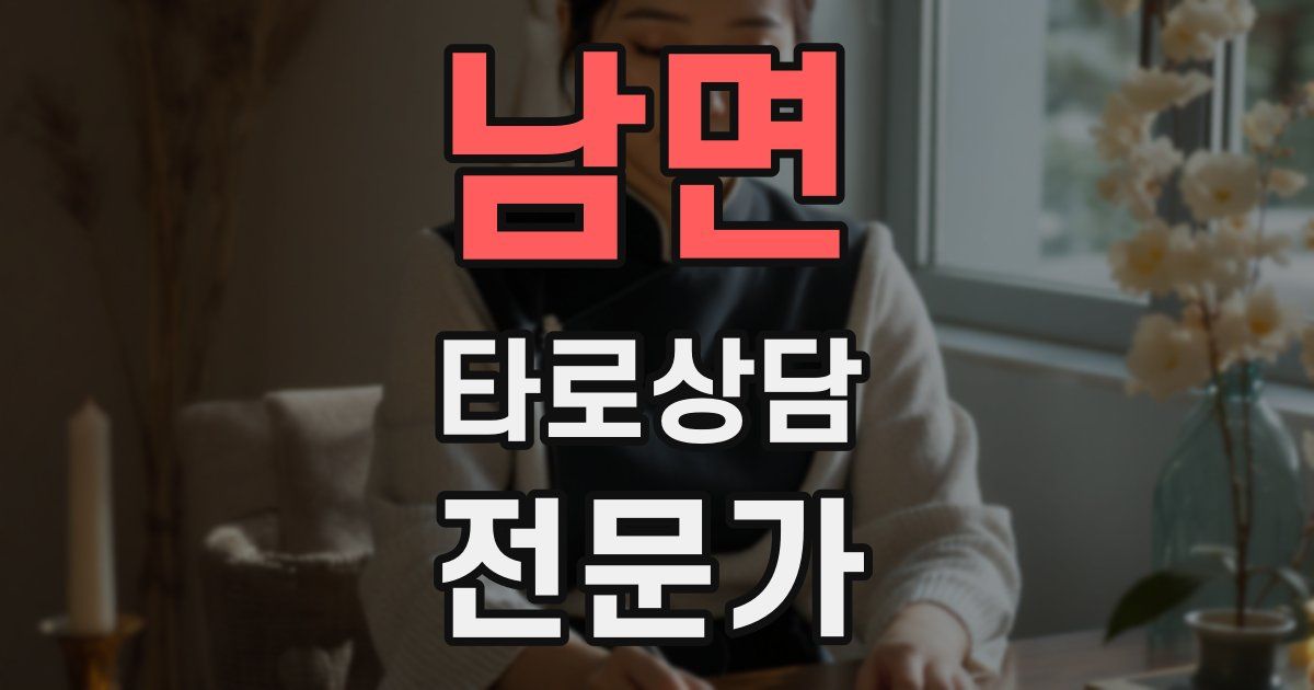 남면 타로상담전문가 자격증