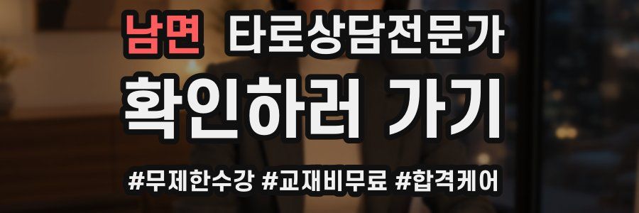 남면 타로상담전문가 자격증