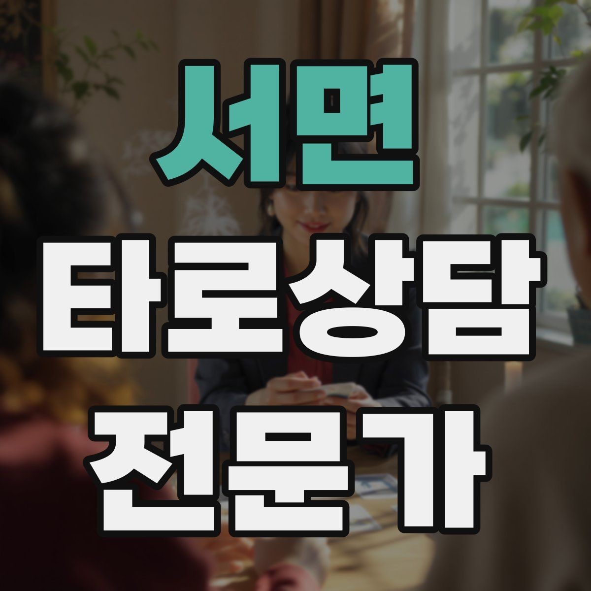 서면 타로상담전문가 자격증 초보 상담사에게 필요한 경계 설정