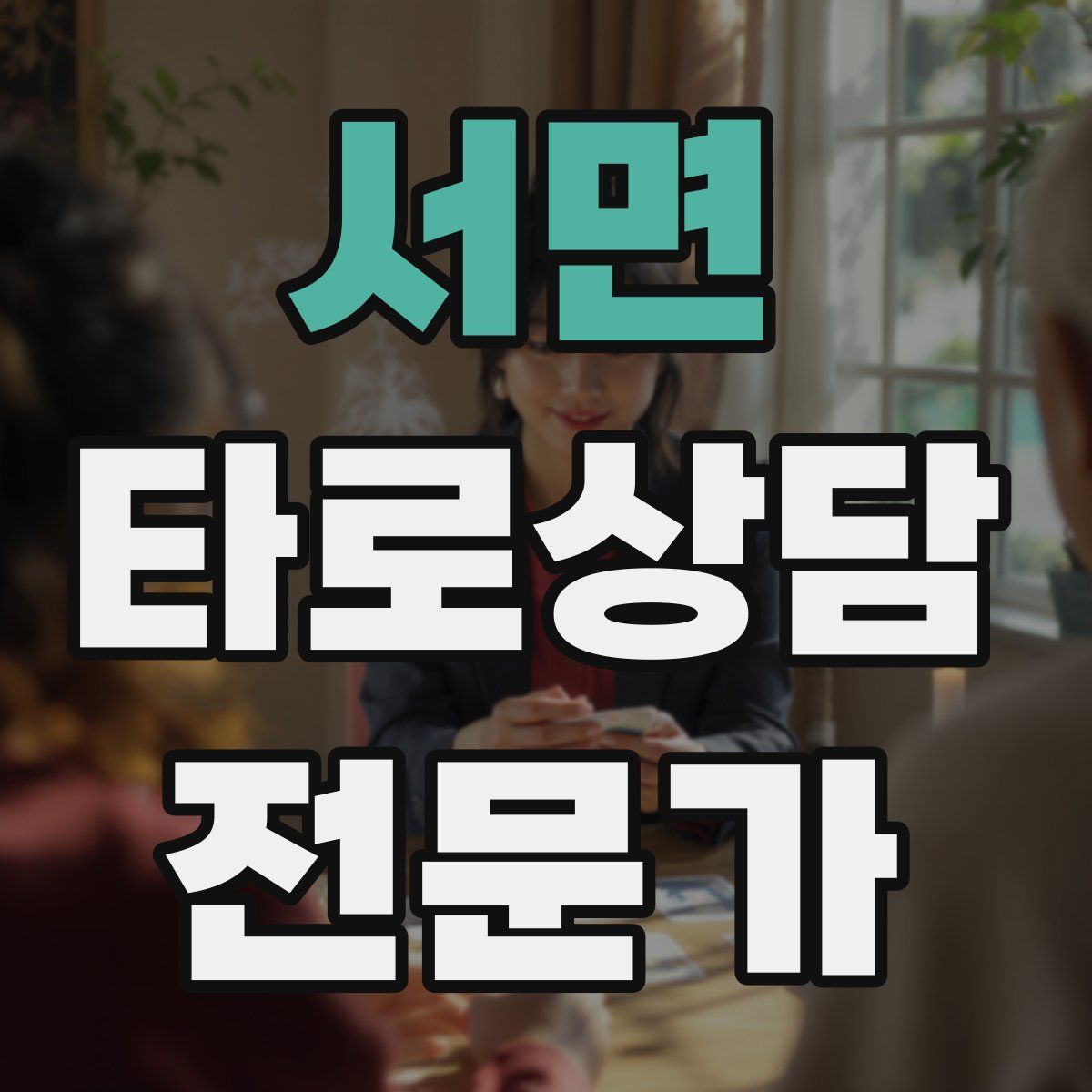 서면 타로상담전문가 자격증