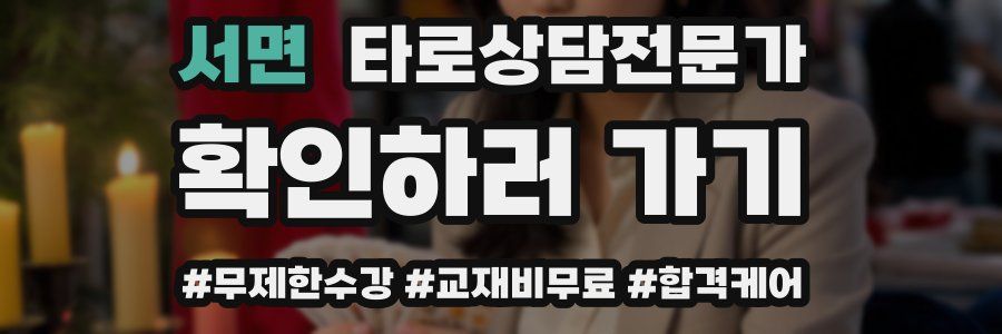 서면 타로상담전문가 자격증