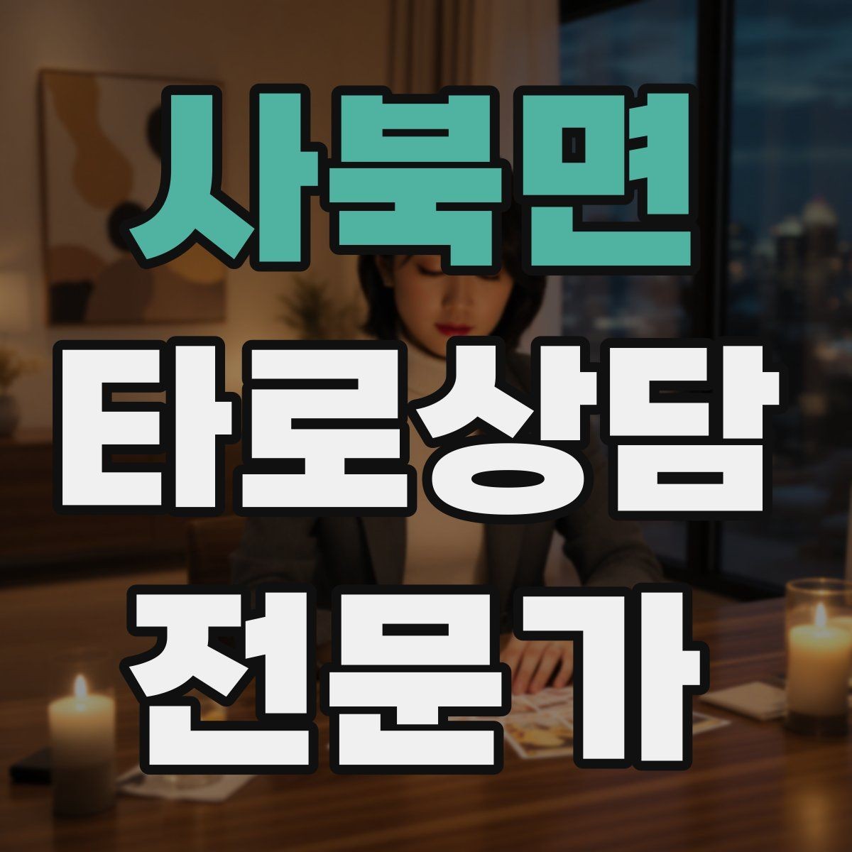 사북면 타로상담전문가 자격증 촛불 향 사용 시 안전하게 운영하는 팁