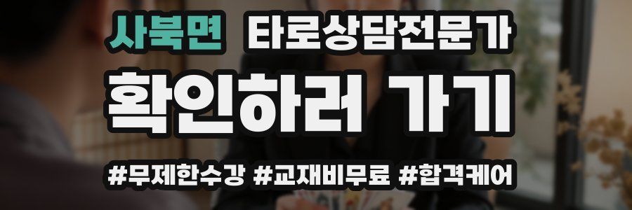 사북면 타로상담전문가 자격증