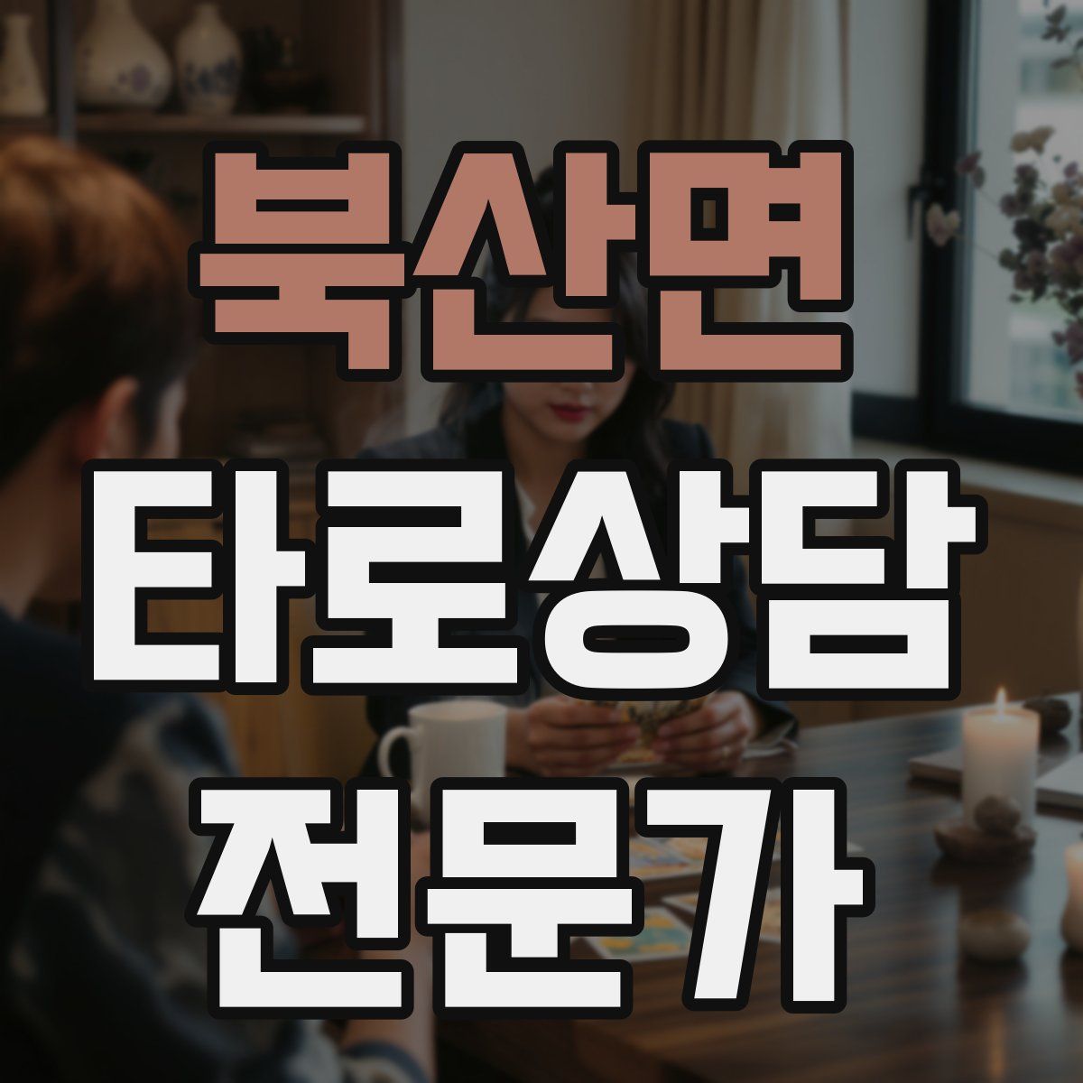 북산면 타로상담전문가 자격증