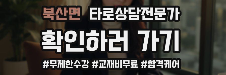 북산면 타로상담전문가 자격증