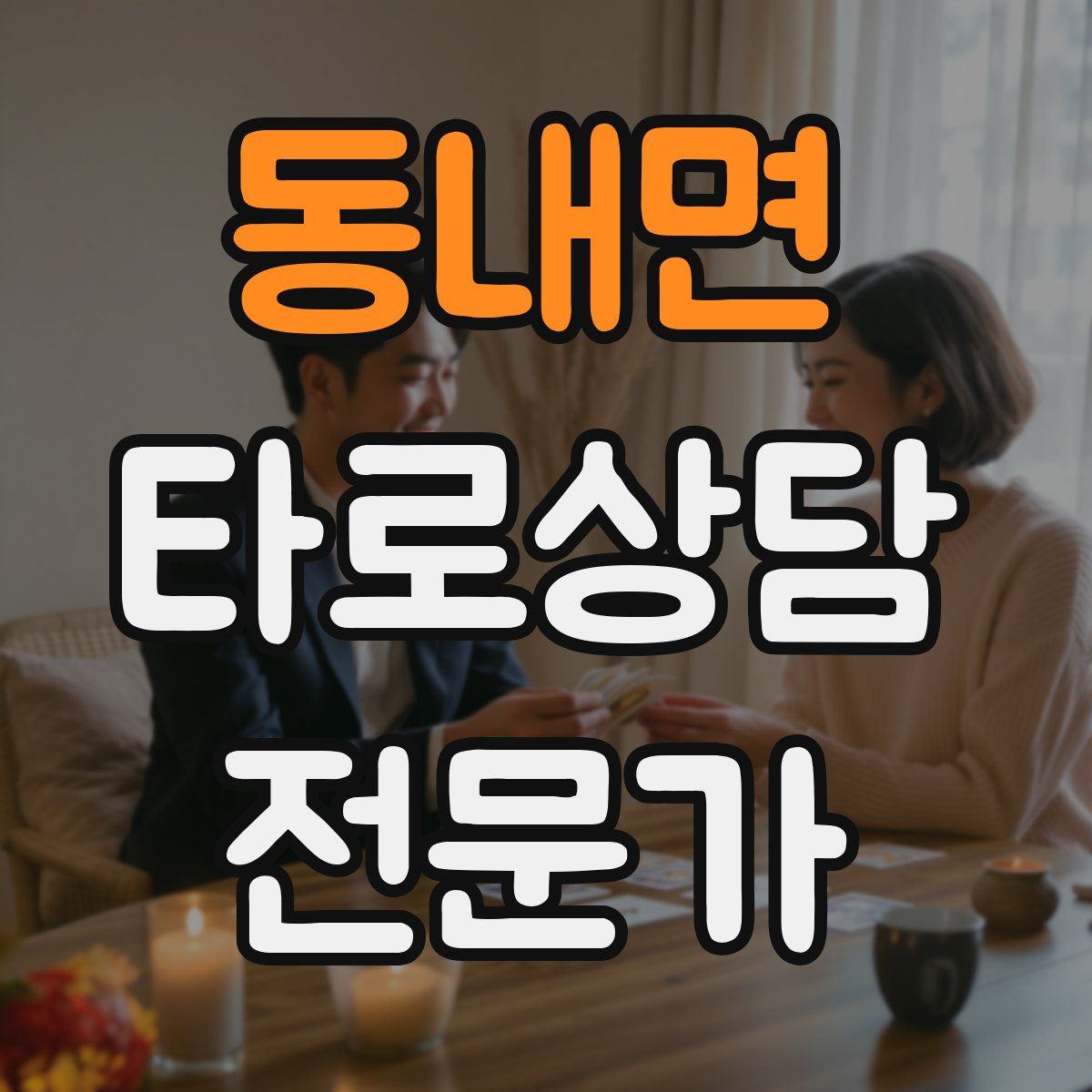 동내면 타로상담전문가 자격증