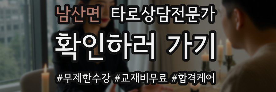 남산면 타로상담전문가 자격증