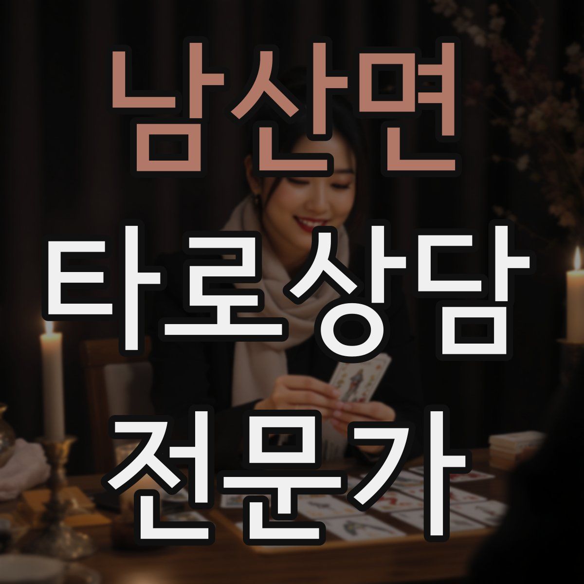 남산면 타로상담전문가 자격증