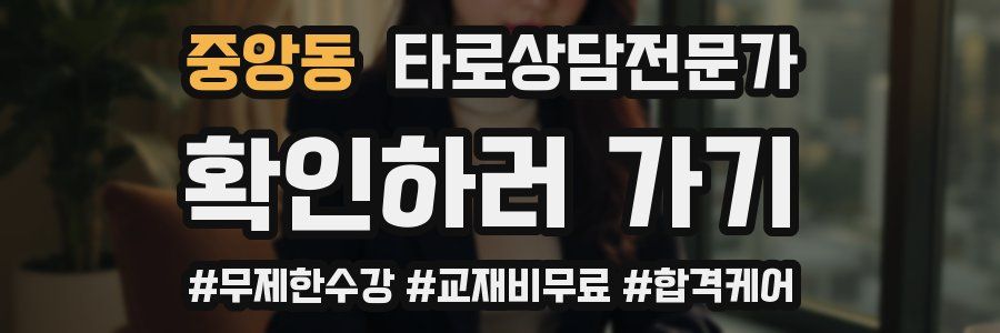 중앙동 타로상담전문가 자격증