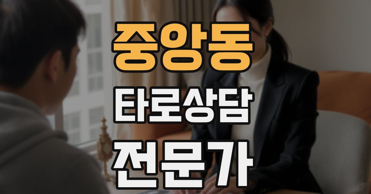 중앙동 타로상담전문가 자격증