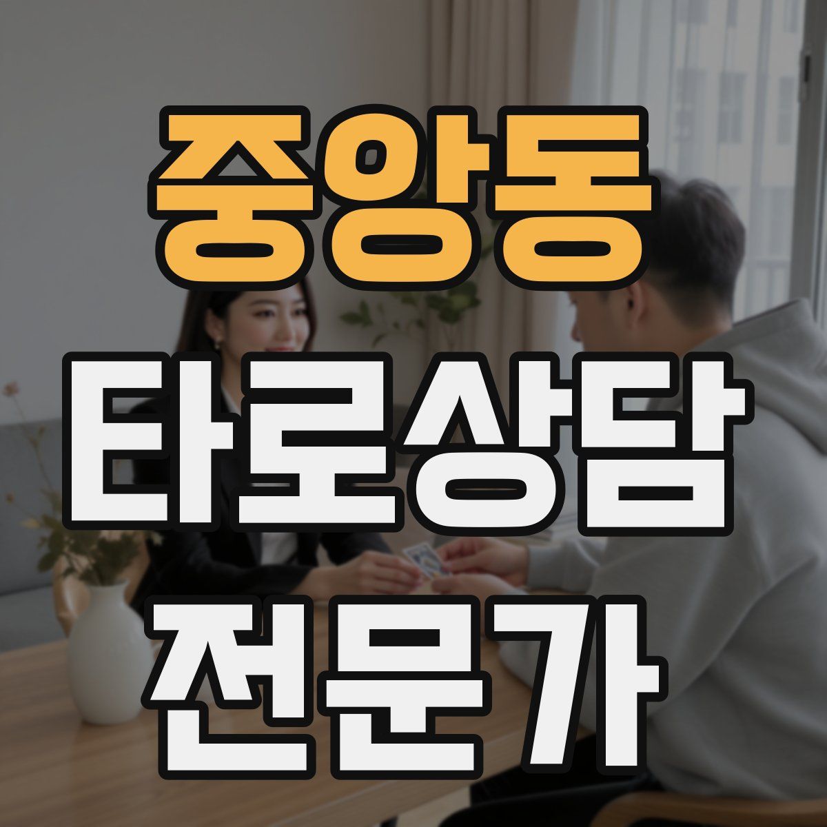 중앙동 타로상담전문가 자격증