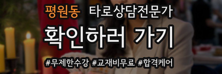 평원동 타로상담전문가 자격증