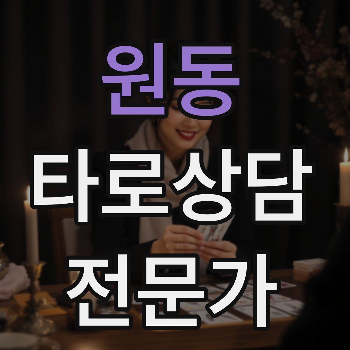 원동 타로상담전문가 자격증