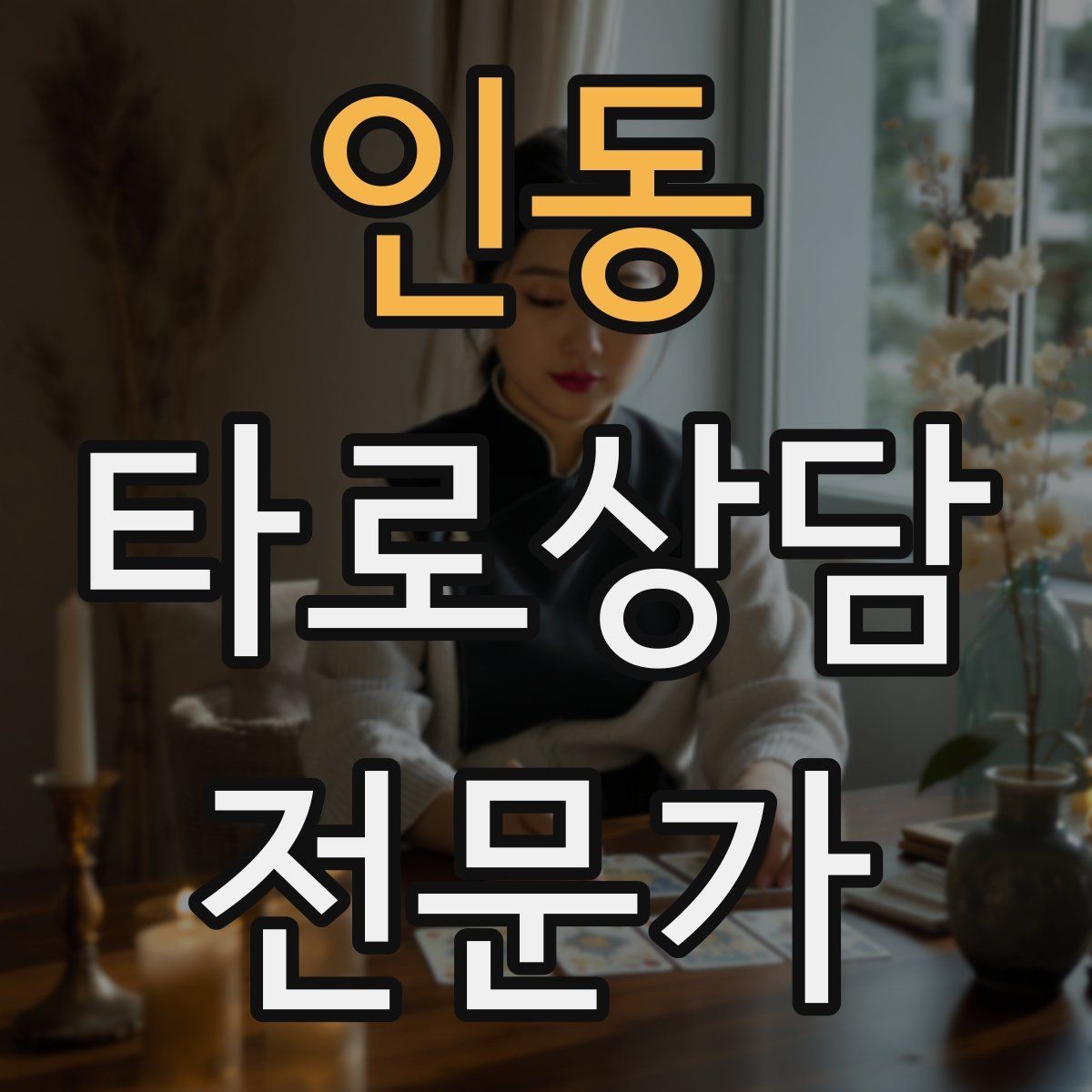 인동 타로상담전문가 자격증 경고 메시지를 현실적으로 말하는 방법