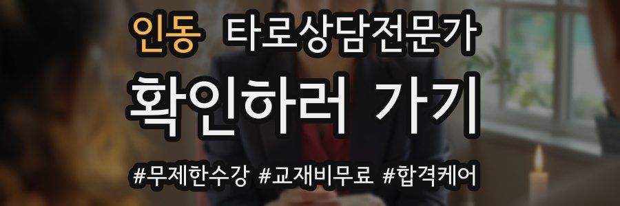 인동 타로상담전문가 자격증