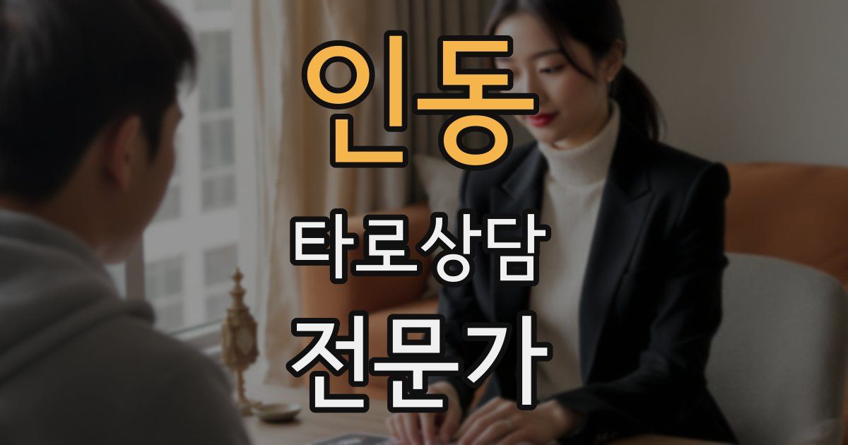 인동 타로상담전문가 자격증