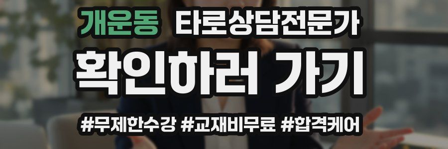 개운동 타로상담전문가 자격증