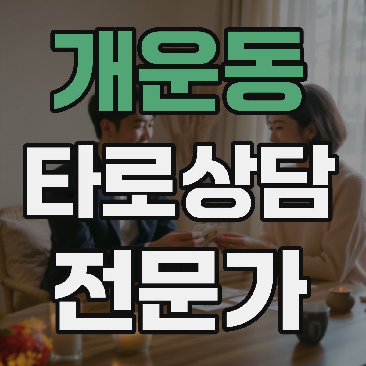 개운동 타로상담전문가 자격증