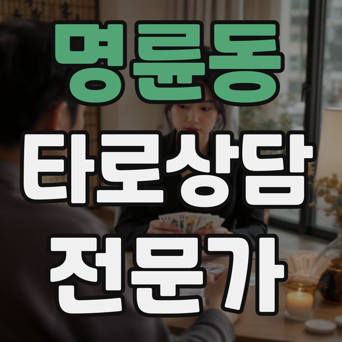 명륜동 타로상담전문가 자격증