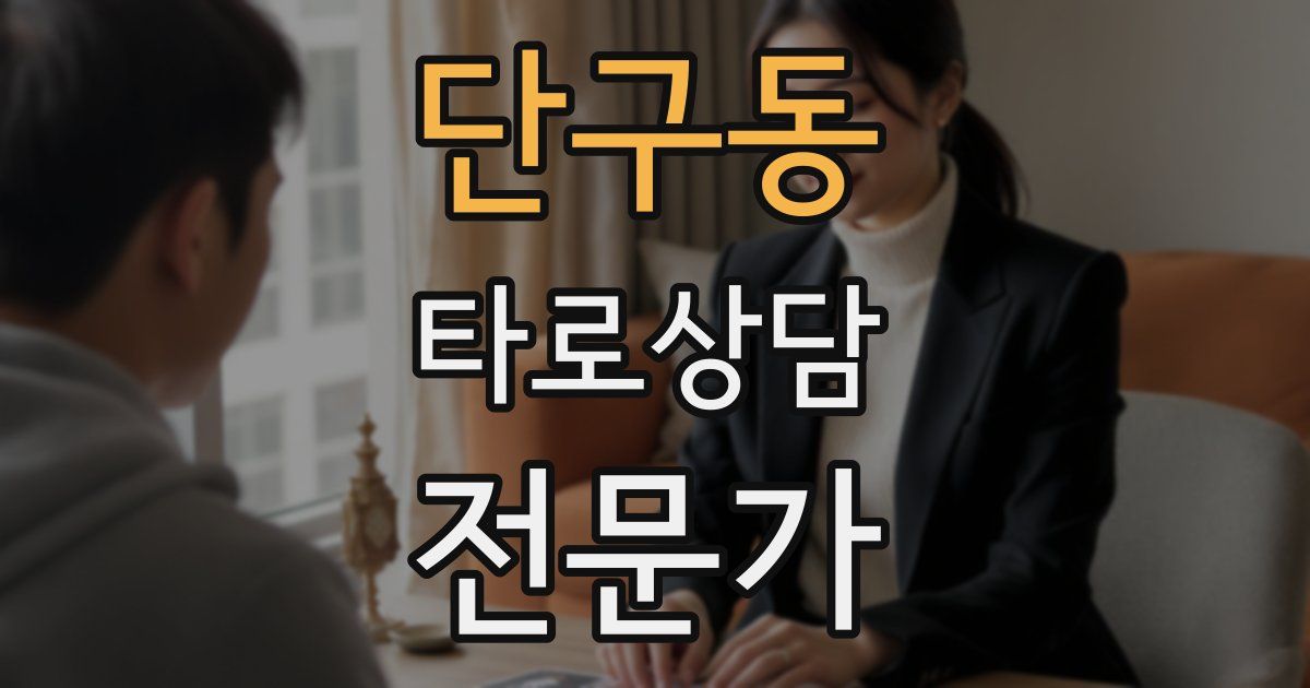 단구동 타로상담전문가 자격증