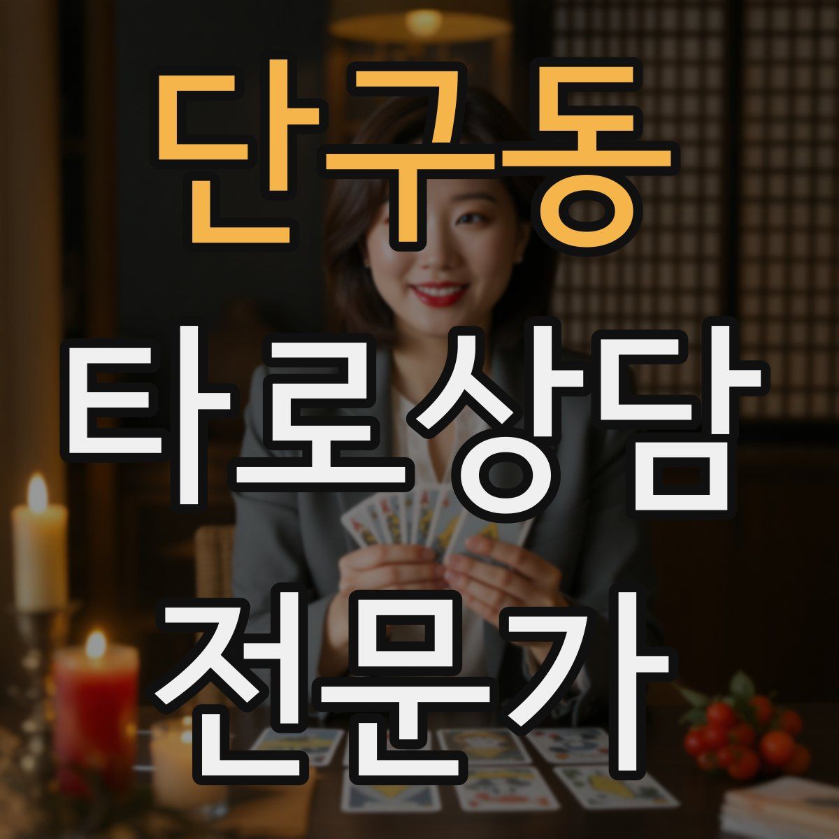 단구동 타로상담전문가 자격증