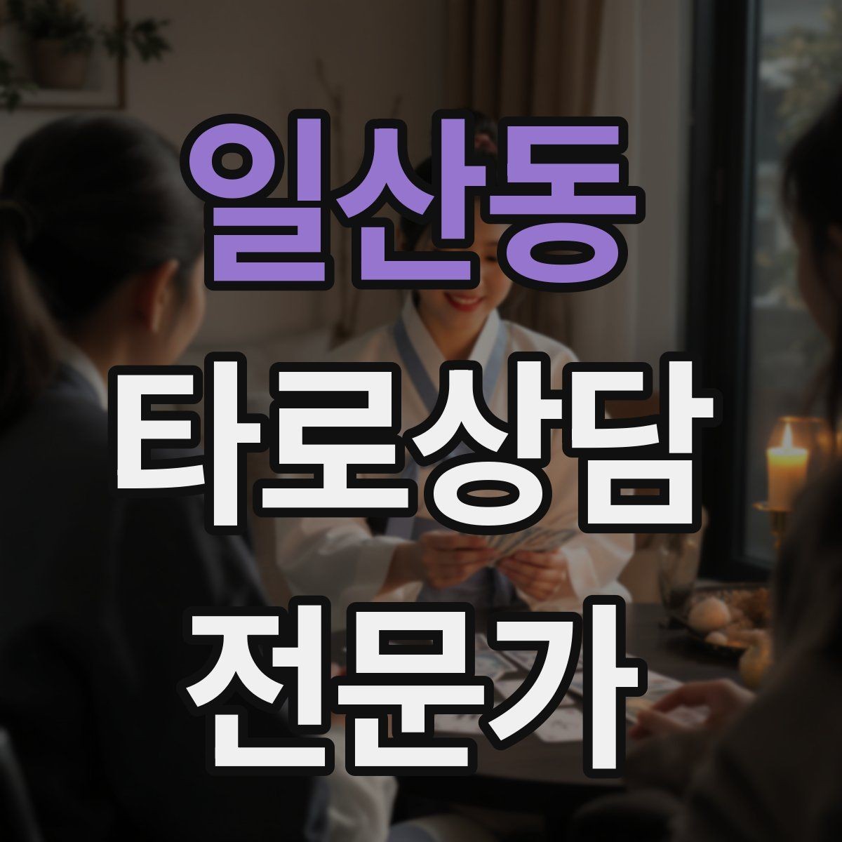 일산동 타로상담전문가 자격증 말문이 막힐 때 쓰는 연결 문장