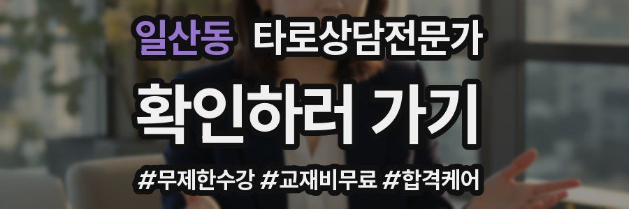 일산동 타로상담전문가 자격증