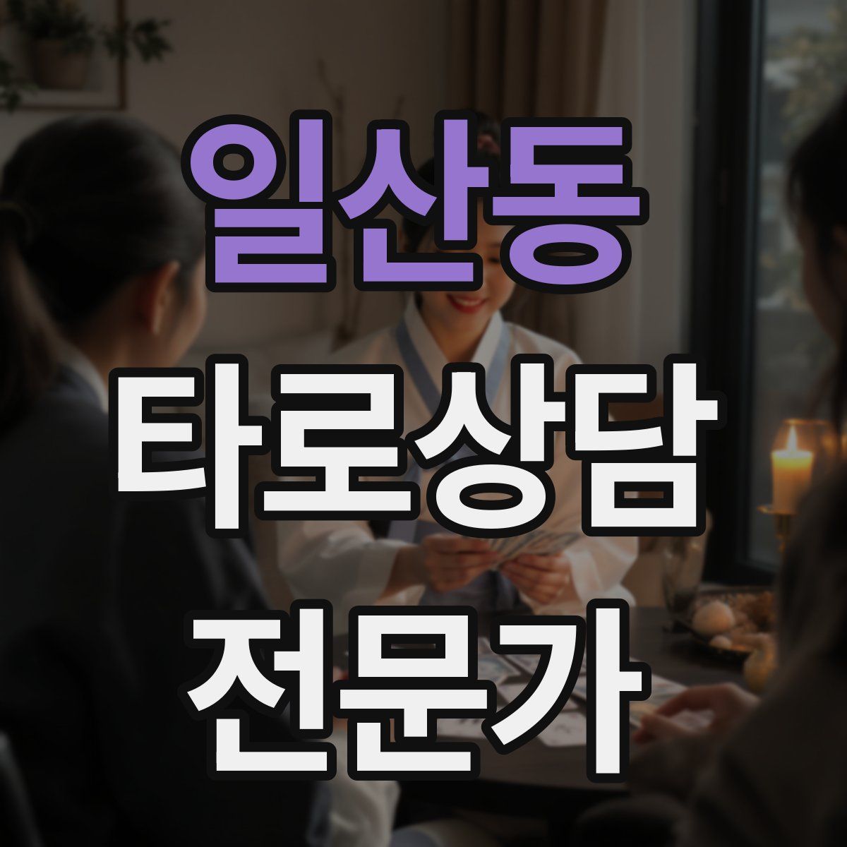 일산동 타로상담전문가 자격증