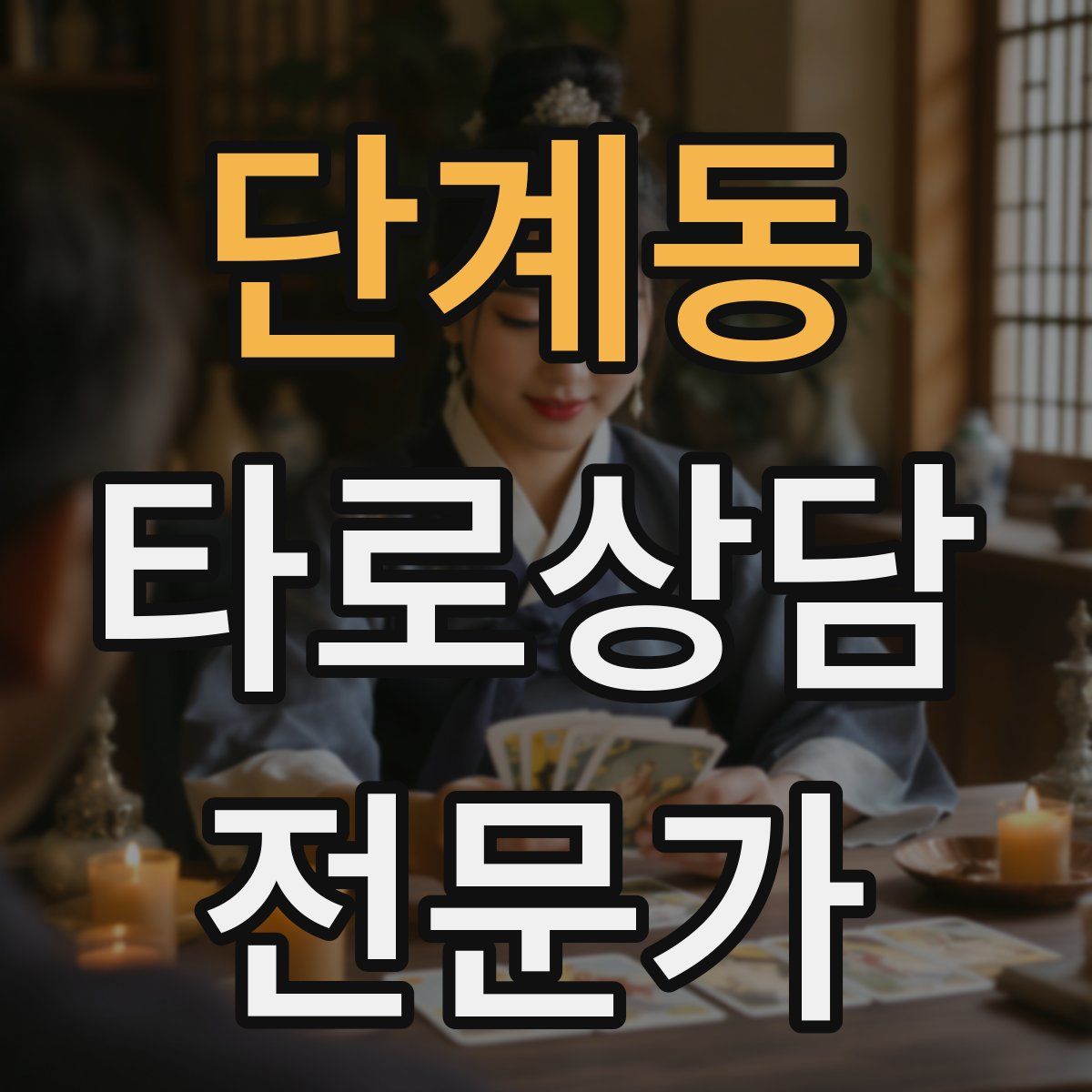 단계동 타로상담전문가 자격증