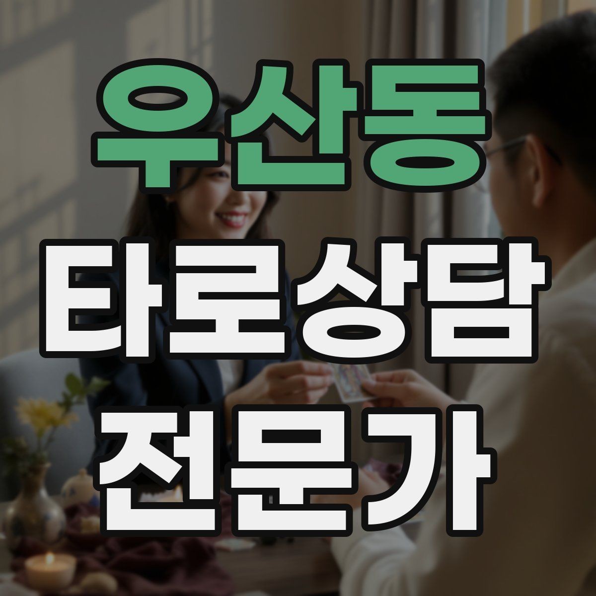 우산동 타로상담전문가 자격증 내담자에게 질문을 되묻는 기술