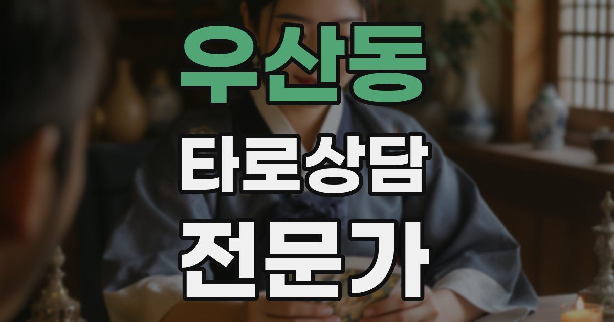 우산동 타로상담전문가 자격증